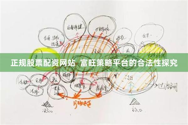 正规股票配资网站  富旺策略平台的合法性探究