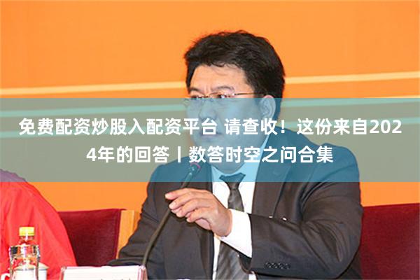 免费配资炒股入配资平台 请查收！这份来自2024年的回答丨数答时空之问合集