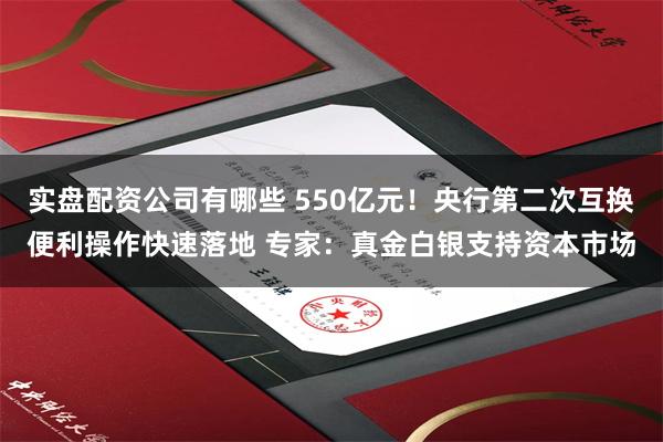 实盘配资公司有哪些 550亿元！央行第二次互换便利操作快速落地 专家：真金白银支持资本市场