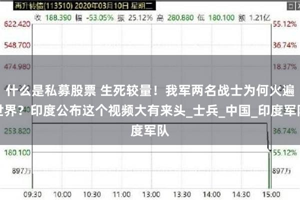 什么是私募股票 生死较量！我军两名战士为何火遍世界？印度公布这个视频大有来头_士兵_中国_印度军队