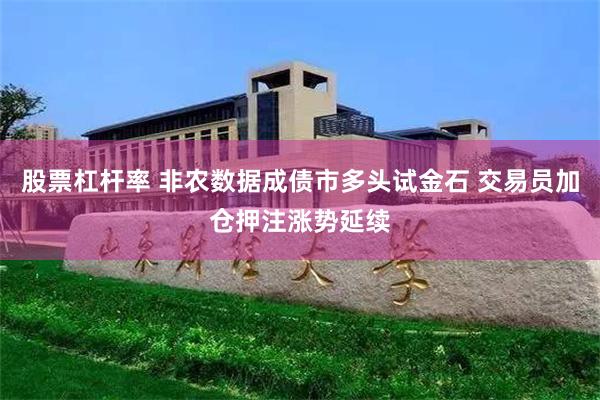 股票杠杆率 非农数据成债市多头试金石 交易员加仓押注涨势延续