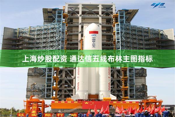 上海炒股配资 通达信五线布林主图指标
