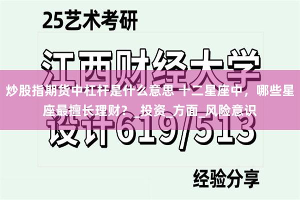 炒股指期货中杠杆是什么意思 十二星座中，哪些星座最擅长理财？_投资_方面_风险意识