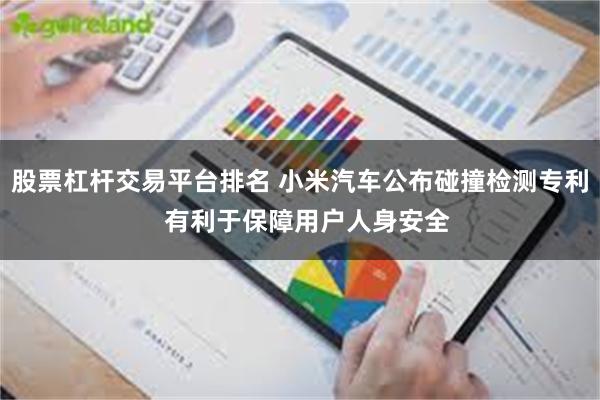 股票杠杆交易平台排名 小米汽车公布碰撞检测专利  有利于保障用户人身安全