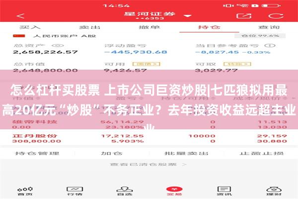 怎么杠杆买股票 上市公司巨资炒股|七匹狼拟用最高20亿元“炒股”不务正业？去年投资收益远超主业