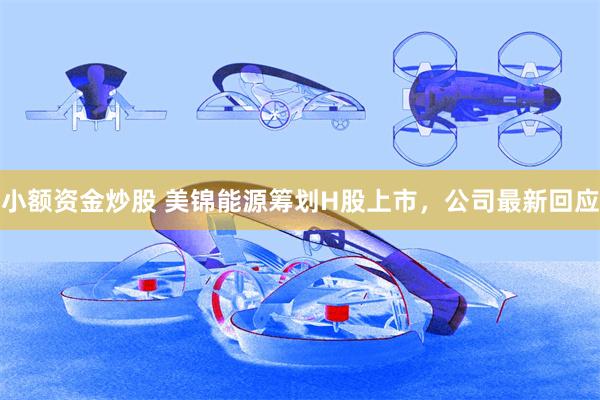 小额资金炒股 美锦能源筹划H股上市，公司最新回应