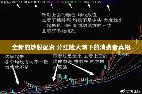全新的炒股配资 分红险大潮下的消费者真相