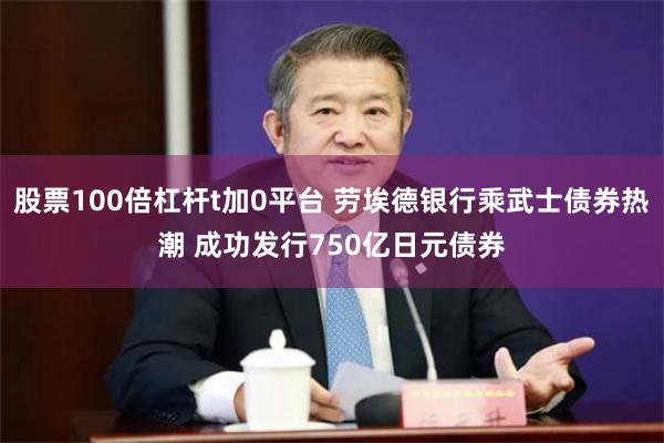 股票100倍杠杆t加0平台 劳埃德银行乘武士债券热潮 成功发行750亿日元债券