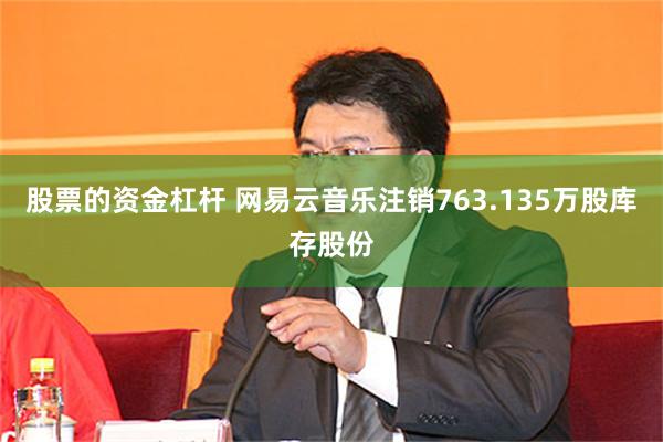 股票的资金杠杆 网易云音乐注销763.135万股库存股份
