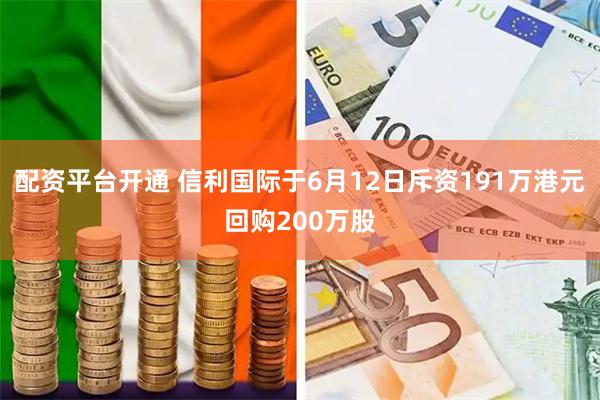 配资平台开通 信利国际于6月12日斥资191万港元回购200万股