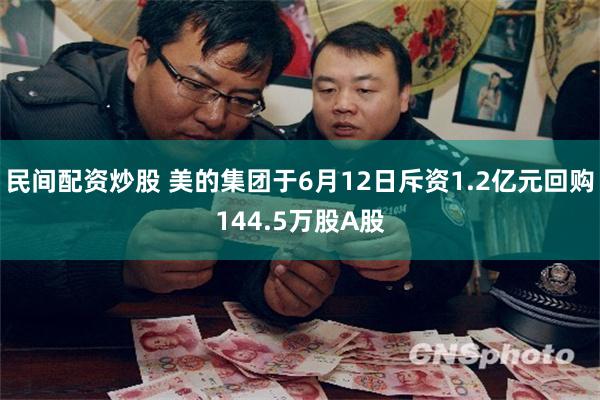 民间配资炒股 美的集团于6月12日斥资1.2亿元回购144.5万股A股