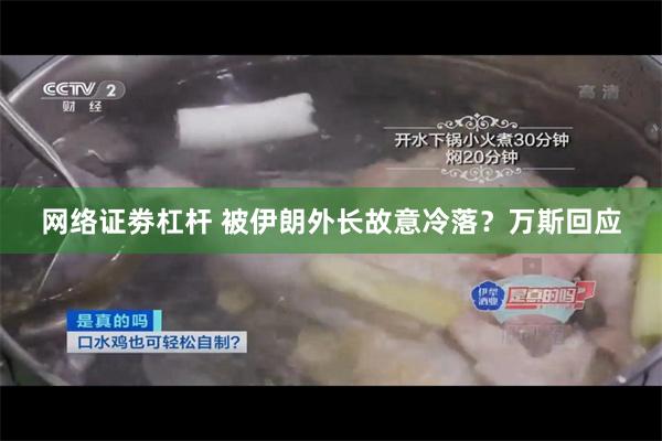 网络证劵杠杆 被伊朗外长故意冷落？万斯回应