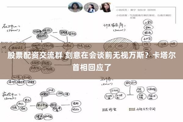 股票配资交流群 刻意在会谈前无视万斯？卡塔尔首相回应了