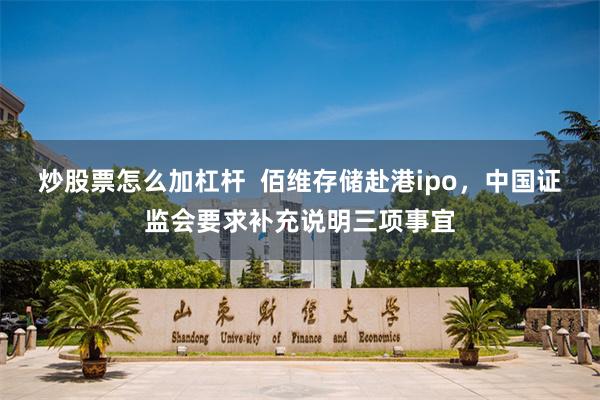 炒股票怎么加杠杆  佰维存储赴港ipo，中国证监会要求补充说明三项事宜