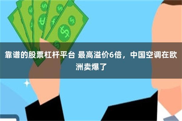 靠谱的股票杠杆平台 最高溢价6倍，中国空调在欧洲卖爆了
