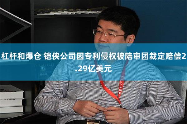 杠杆和爆仓 铠侠公司因专利侵权被陪审团裁定赔偿2.29亿美元