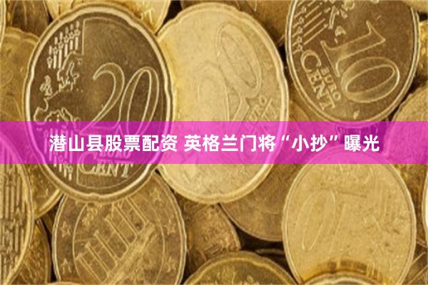 潜山县股票配资 英格兰门将“小抄”曝光