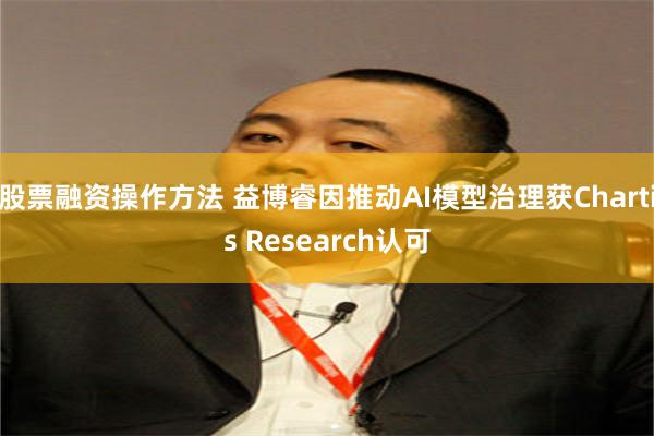 股票融资操作方法 益博睿因推动AI模型治理获Chartis Research认可