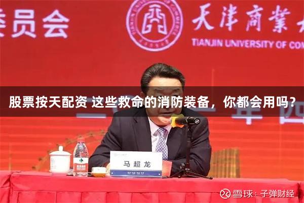 股票按天配资 这些救命的消防装备，你都会用吗？