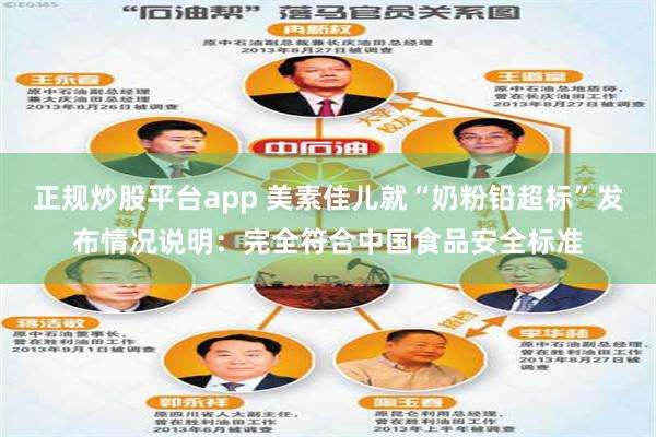 正规炒股平台app 美素佳儿就“奶粉铅超标”发布情况说明：完全符合中国食品安全标准