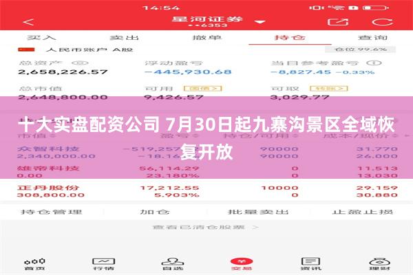 十大实盘配资公司 7月30日起九寨沟景区全域恢复开放