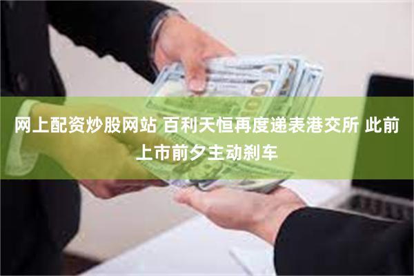 网上配资炒股网站 百利天恒再度递表港交所 此前上市前夕主动刹车