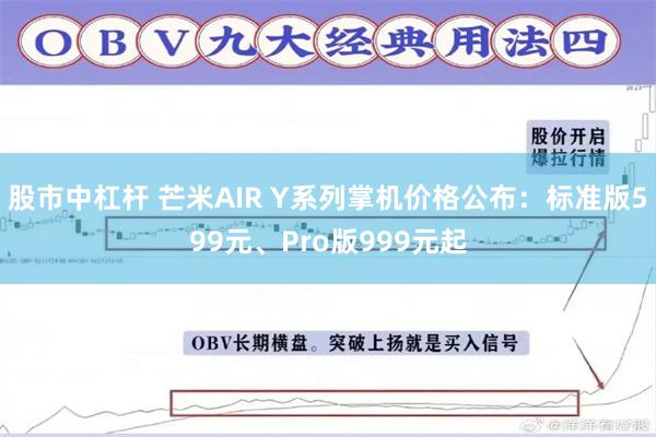 股市中杠杆 芒米AIR Y系列掌机价格公布：标准版599元、Pro版999元起