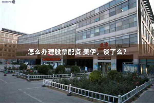 怎么办理股票配资 美伊，谈了么？