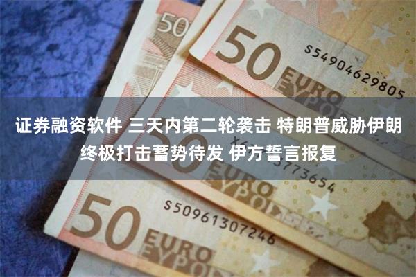 证券融资软件 三天内第二轮袭击 特朗普威胁伊朗终极打击蓄势待发 伊方誓言报复