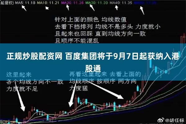 正规炒股配资网 百度集团将于9月7日起获纳入港股通