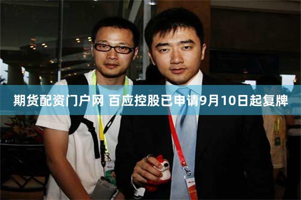 期货配资门户网 百应控股已申请9月10日起复牌