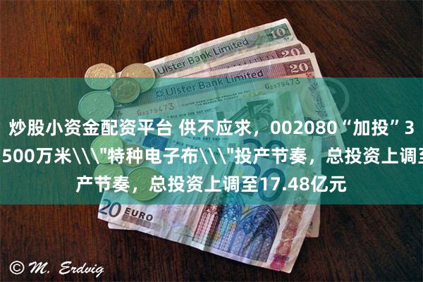 炒股小资金配资平台 供不应求，002080“加投”3.2亿元守住3500万米\