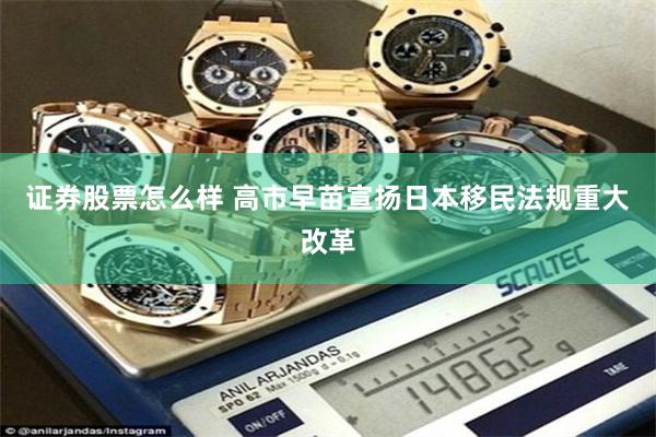 证券股票怎么样 高市早苗宣扬日本移民法规重大改革