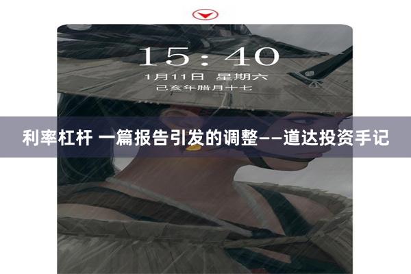 利率杠杆 一篇报告引发的调整——道达投资手记