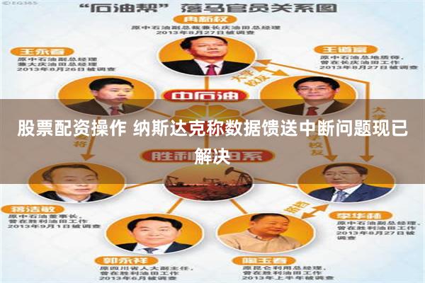 股票配资操作 纳斯达克称数据馈送中断问题现已解决