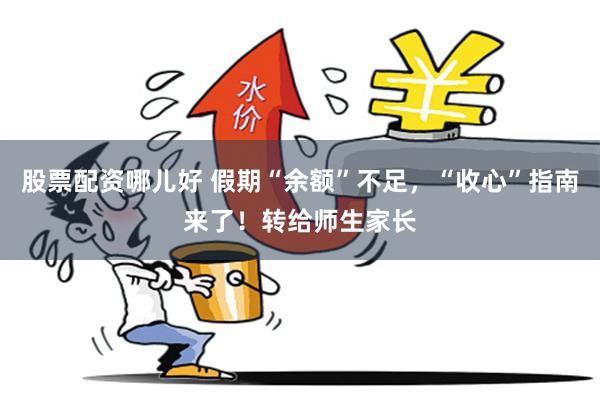 股票配资哪儿好 假期“余额”不足，“收心”指南来了！转给师生家长